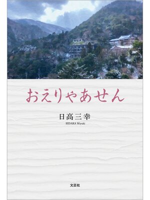 cover image of おえりゃあせん